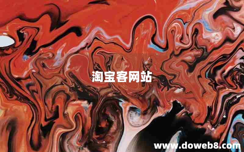 淘宝客网站 淘宝客网站