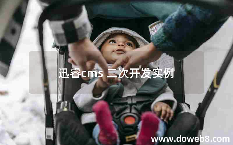 迅睿cms 二次开发实例