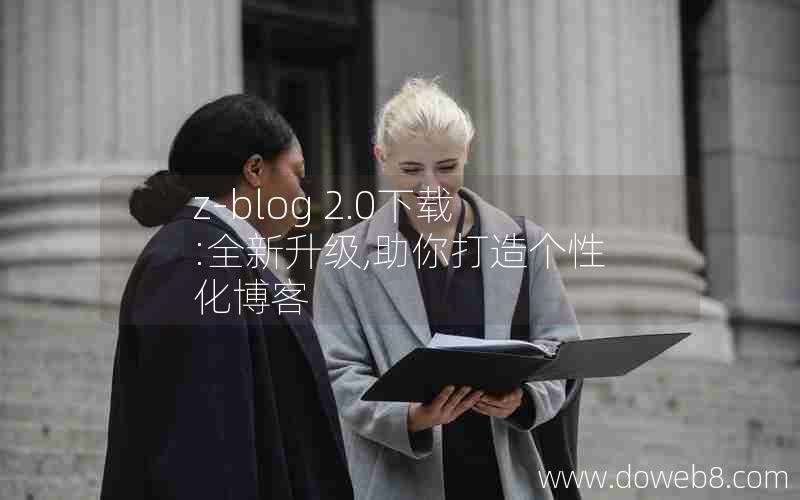 z-blog 2.0下载:全新升级,助你打造个性化博客 z-blog 2.0下载:全新升级,助你打造个性化博客