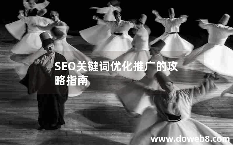 SEO关键词优化推广的攻略指南，seo关键词优化推广的攻略指南