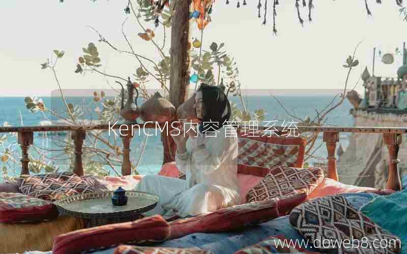 KenCMS内容管理系统