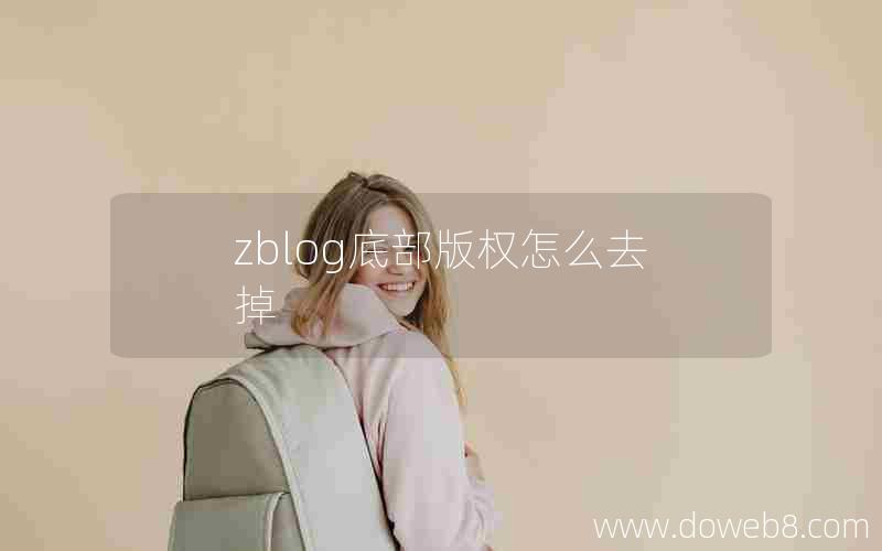 zblog底部版权怎么去掉 zblog底部版权怎么去掉