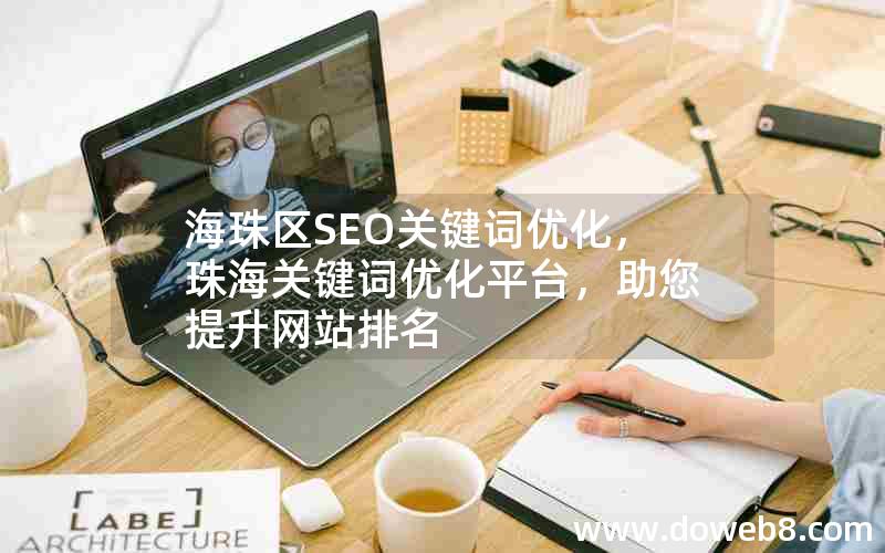 海珠区SEO关键词优化，珠海关键词优化平台，助您提升网站排名