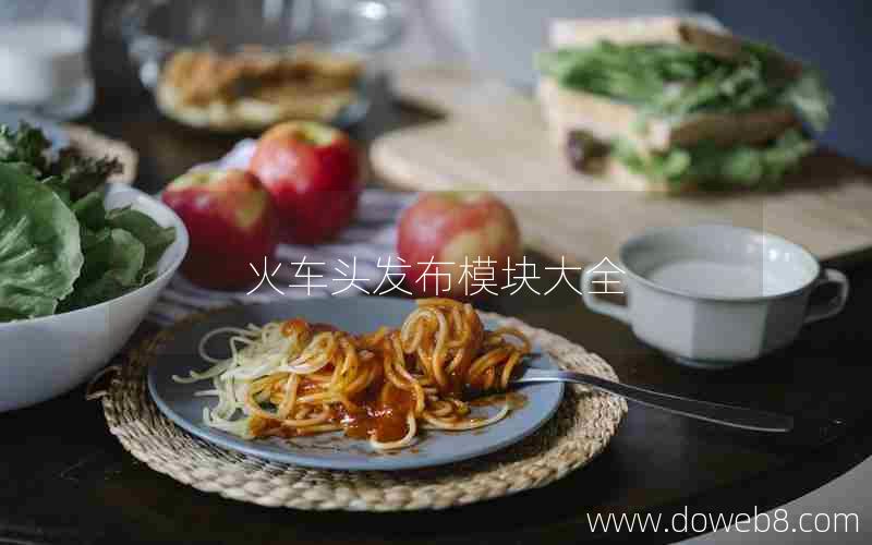 火车头发布模块大全