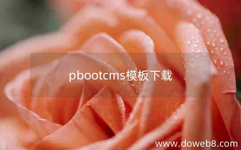 pbootcms模板下载