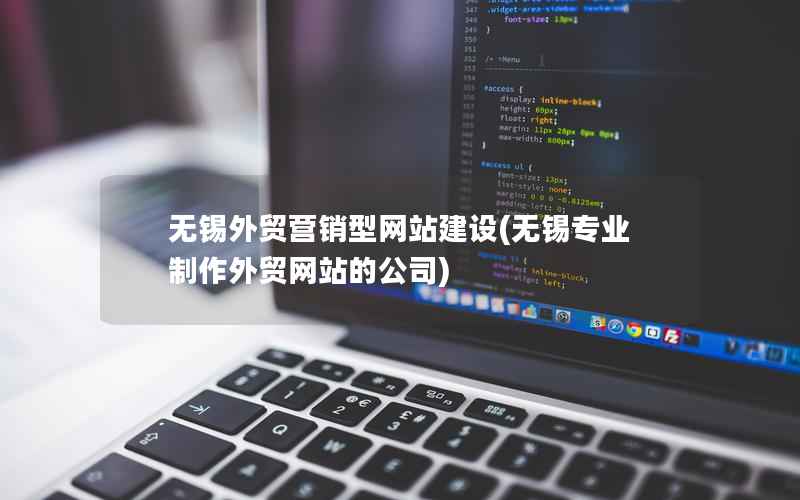 无锡外贸营销型网站建设，无锡专业制作外贸网站的公司