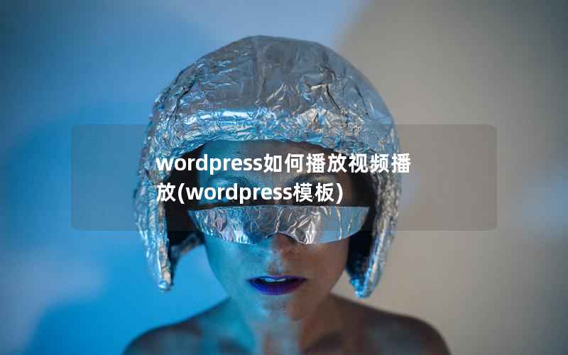 WordPress如何播放视频播放，WordPress模板