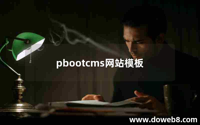 pbootcms网站模板