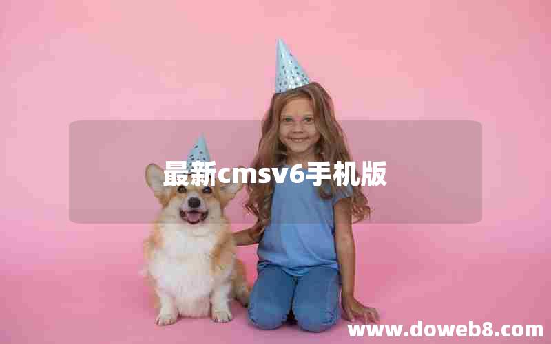 最新cmsv6手机版