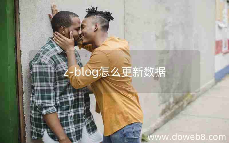 z-blog怎么更新数据 z-blog怎么更新数据