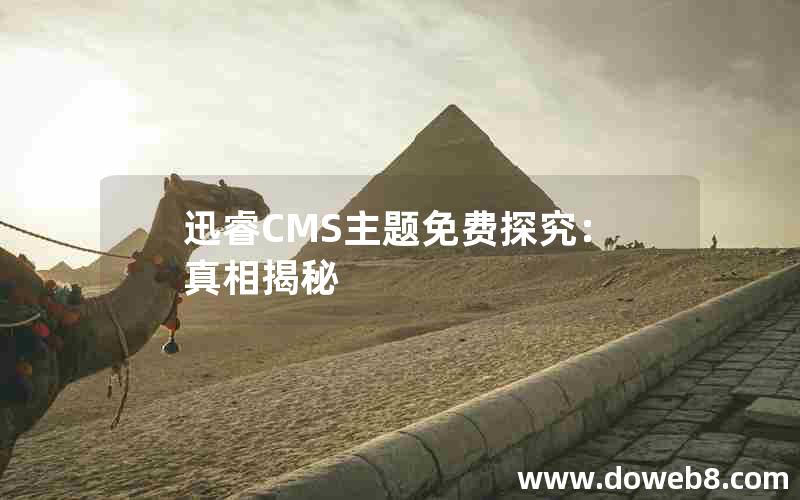 迅睿cms主题免费探究：真相揭秘