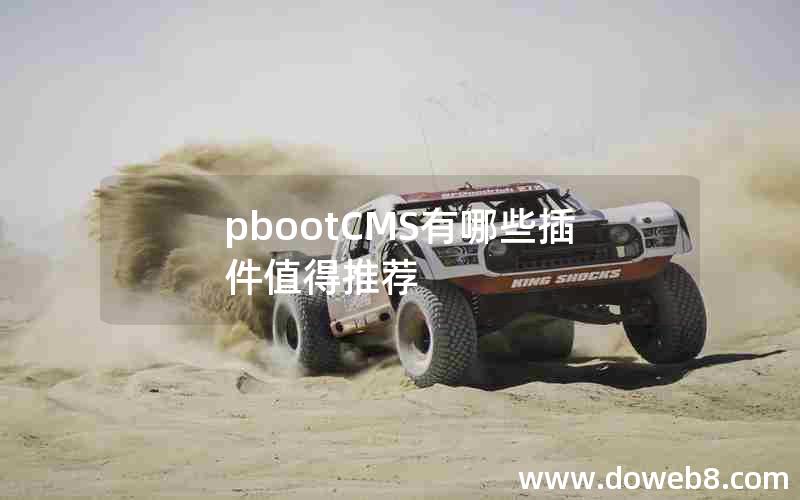 pbootCMS有哪些插件值得推荐 pbootCMS有哪些插件值得推荐