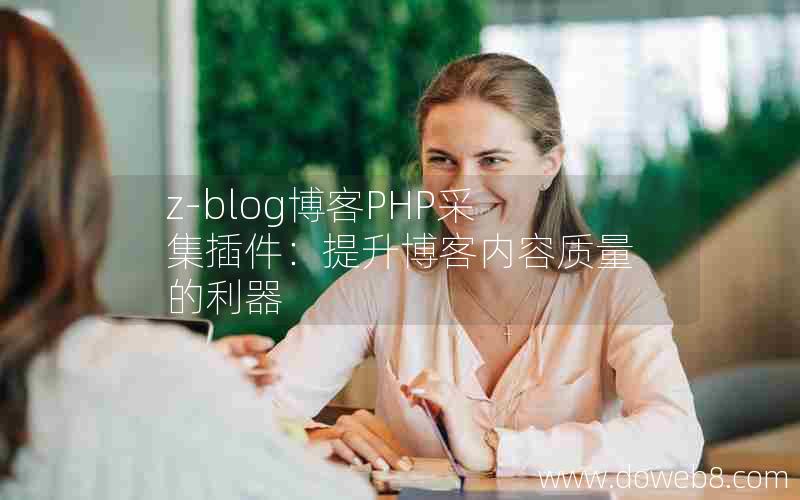 Z-Blog博客PHP采集插件：提升博客内容质量的利器