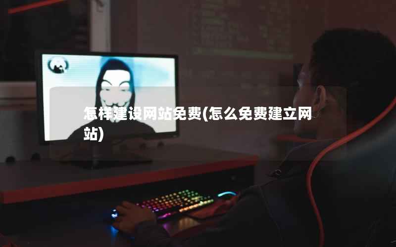 怎样建设网站免费，怎么免费建立网站