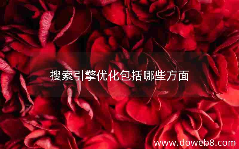 搜索引擎优化包括哪些方面