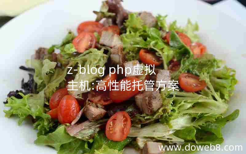 z-blog php虚拟主机:高性能托管方案 z-blog php虚拟主机:高性能托管方案