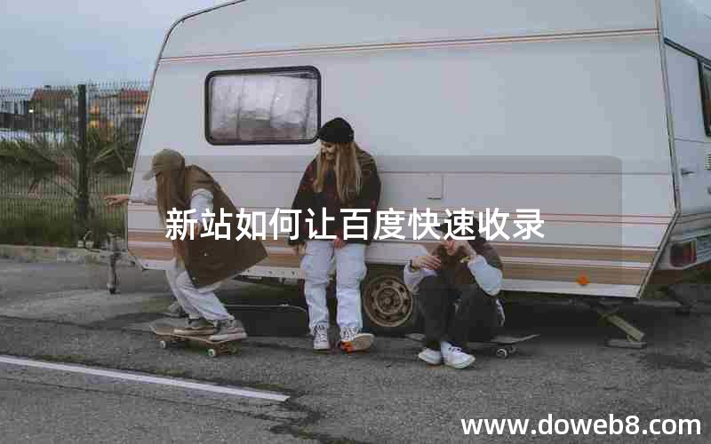 新站如何让百度快速收录 新站如何让百度快速收录