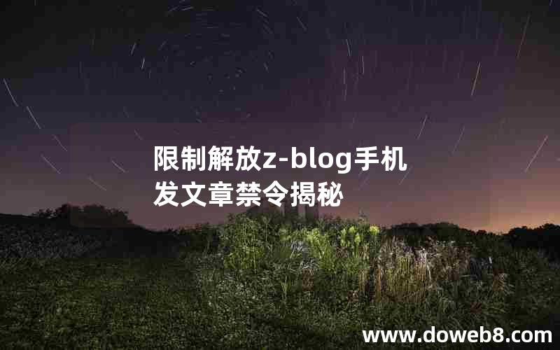 限制解放Z-Blog手机发文章禁令揭秘