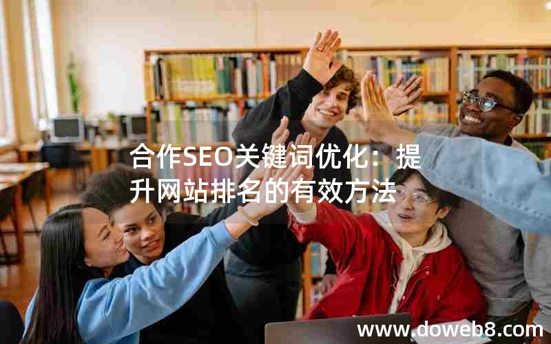 合作SEO关键词优化：提升网站排名的有效方法