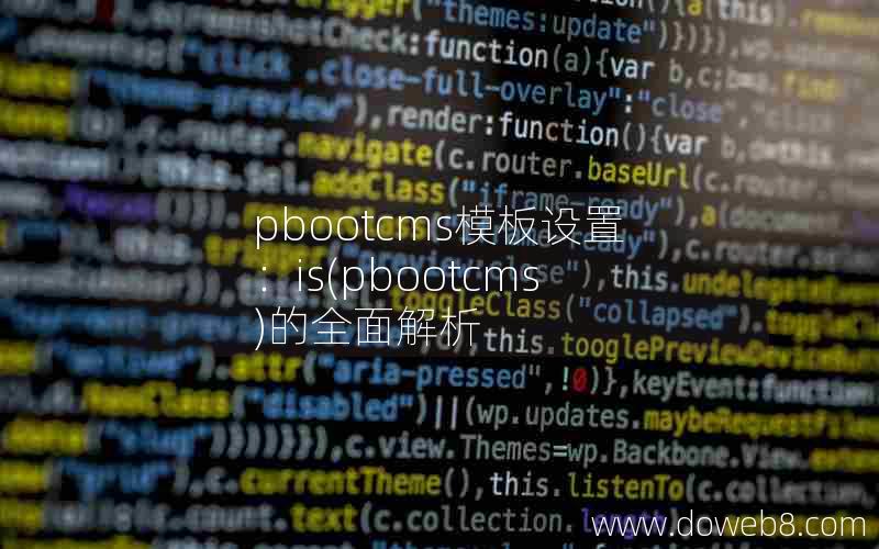 pbootcms模板设置：is，pbootcms的全面解析