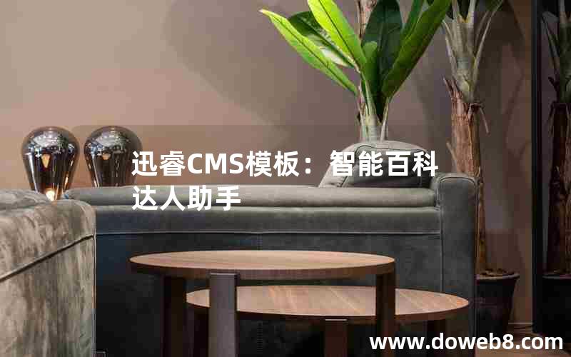 迅睿cms模板：智能百科达人助手