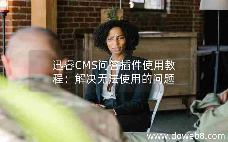 迅睿cms问答插件使用教程：解决无法使用的问题
