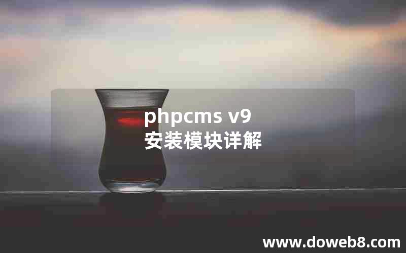 PHPcms v9 安装模块详解