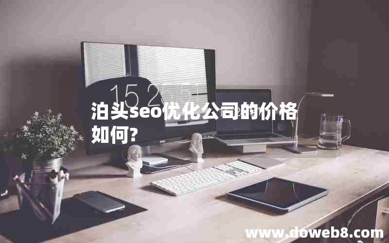 泊头seo优化公司的价格如何?