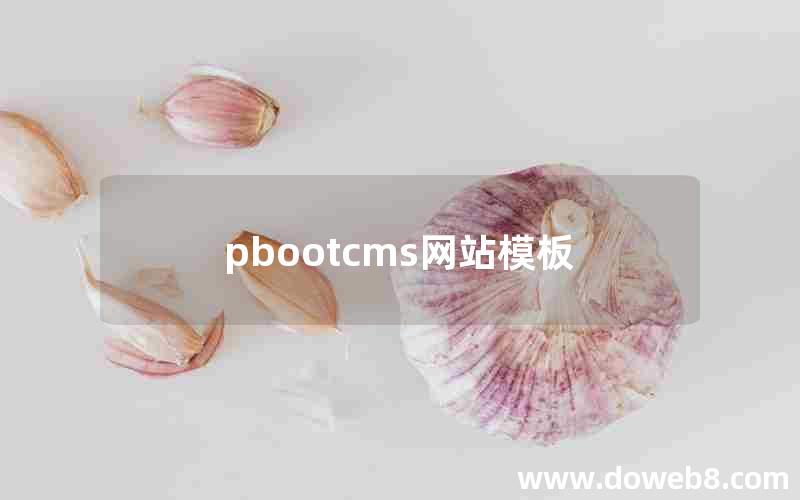 pbootcms网站模板