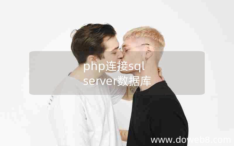 php连接sql server数据库