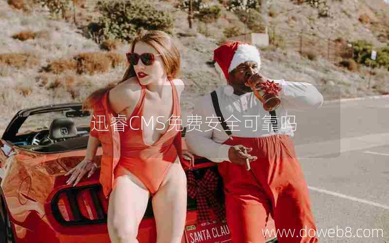 迅睿cms免费安全可靠吗