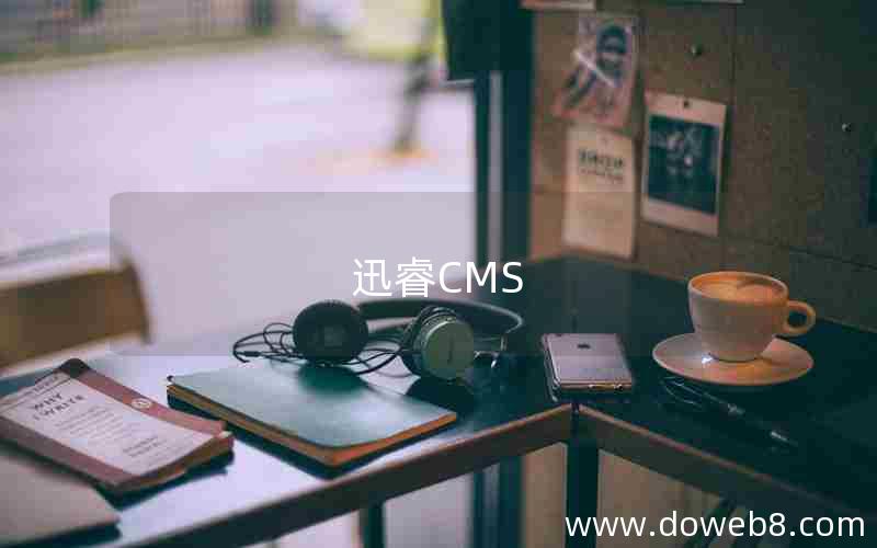 迅睿CMS 迅睿CMS