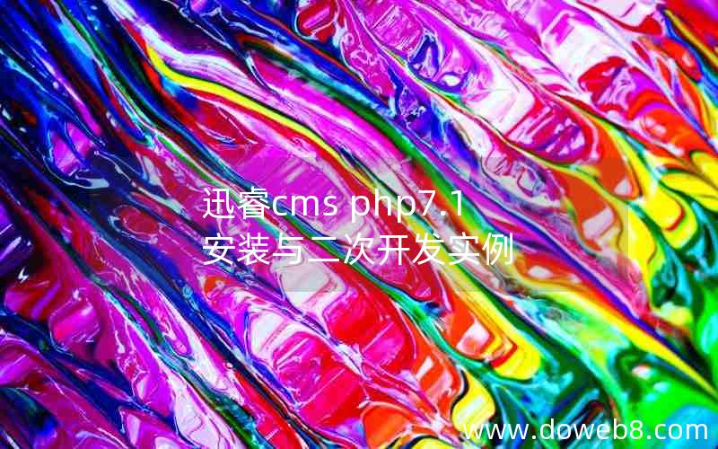 迅睿cms php7.1安装与二次开发实例 迅睿cms php7.1安装与二次开发实例