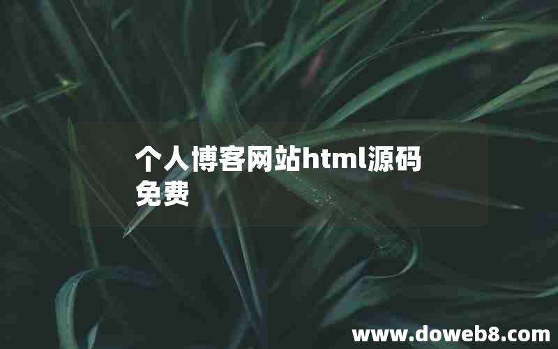 个人博客网站html源码免费 个人博客网站html源码免费