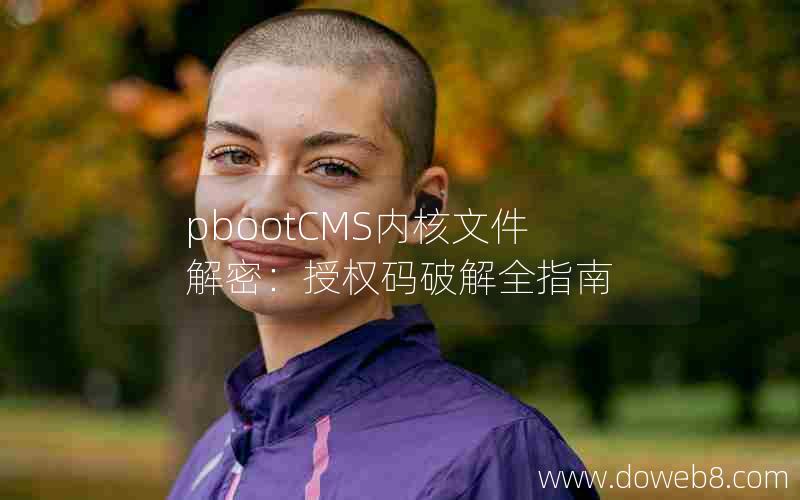 pbootCMS内核文件解密：授权码破解全指南