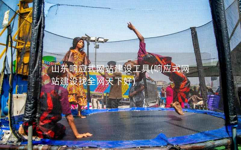 山东响应式网站建设工具，响应式网站建设找全网天下好