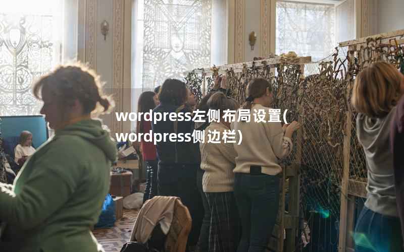 WordPress左侧布局设置，WordPress侧边栏