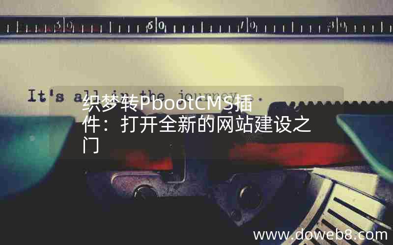 织梦转pbootcms插件：打开全新的网站建设之门
