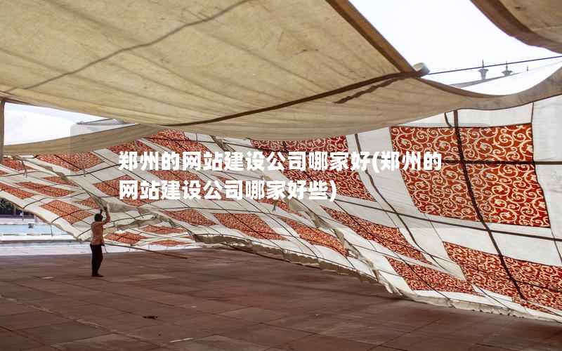 郑州的网站建设公司哪家好，郑州的网站建设公司哪家好些