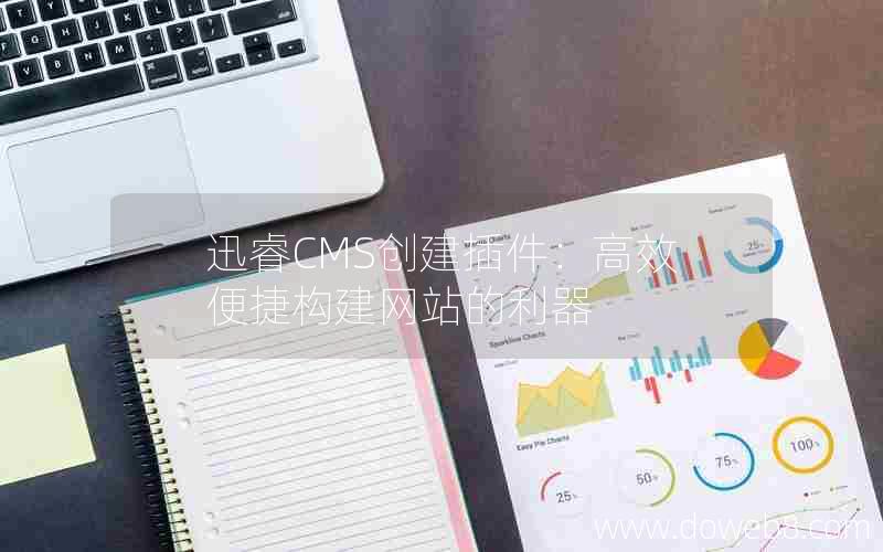 迅睿cms创建插件：高效便捷构建网站的利器