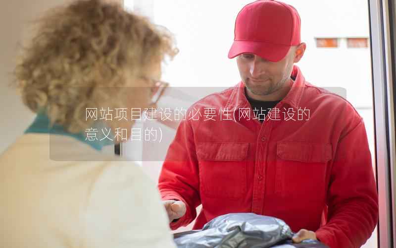 网站项目建设的必要性，网站建设的意义和目的