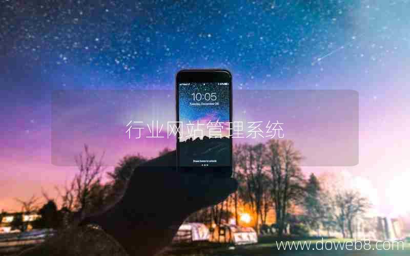 行业网站管理系统