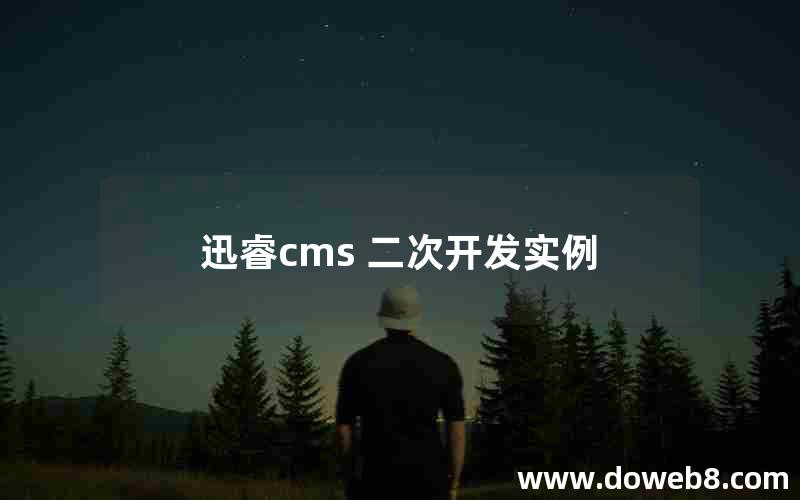 迅睿cms 二次开发实例