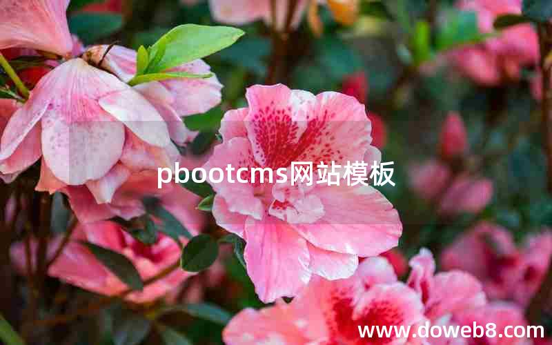 pbootcms网站模板