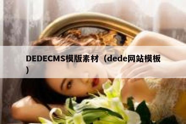 DEDECMS模版素材，dede网站模板