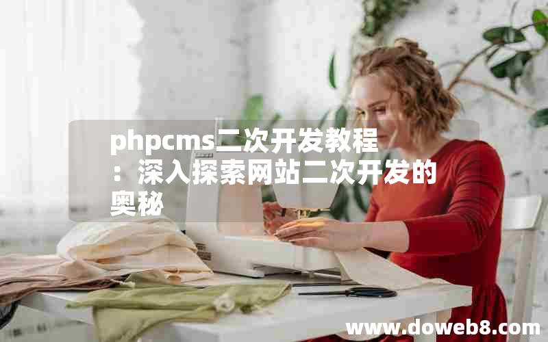 PHPcms二次开发教程：深入探索网站二次开发的奥秘