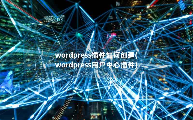 WordPress插件如何创建，WordPress用户中心插件