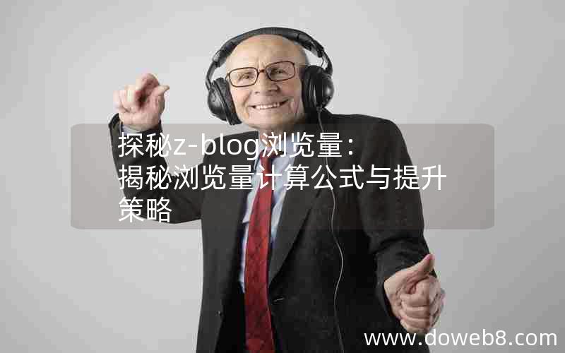探秘Z-Blog浏览量：揭秘浏览量计算公式与提升策略