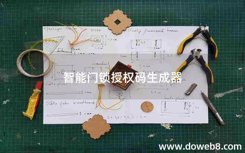 智能门锁授权码生成器