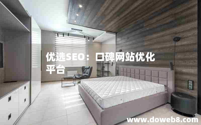 优选SEO：口碑网站优化平台，SEO优化系统